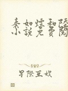 秦如烟和陆景琛小说免费阅读