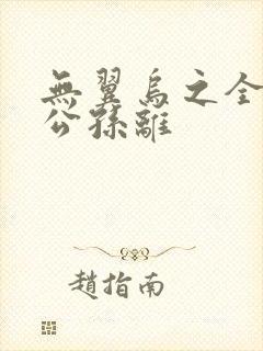 无翼乌之全荣耀公孙离封面