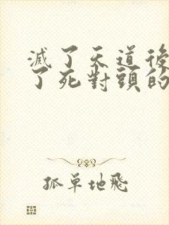 灭了天道后我成了死对头的师妹封面