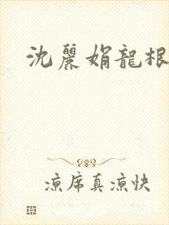 沈丽娟龙根