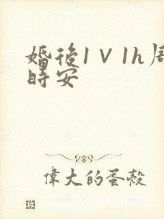 婚后1∨1h周时安