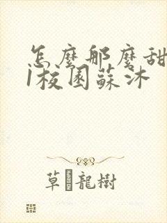 怎么那么甜1v1校园苏沐封面