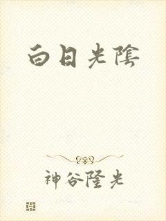 白日光阴