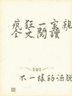 疯狂一家亲徐海全文阅读