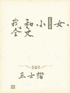 我和小姪女小婷全文