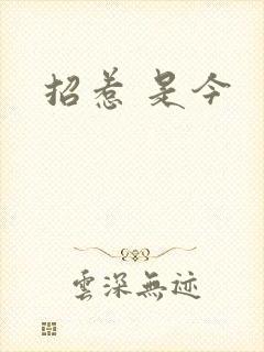 招惹 是今