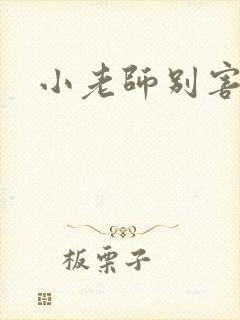 小老师别害羞