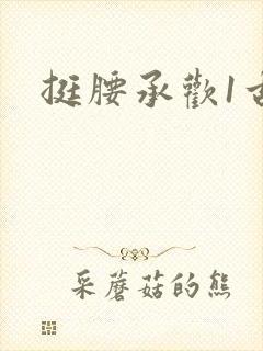 挺腰承欢1古言