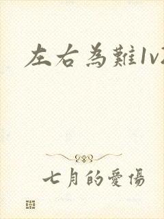 左右为难1v2