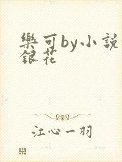 乐可by小说金银花