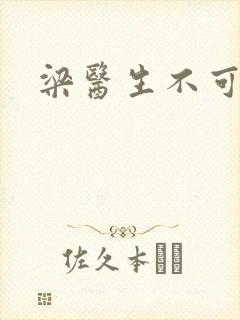 梁医生不可以