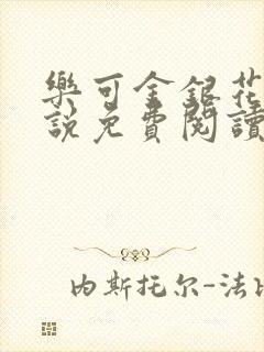乐可金银花露小说免费阅读全文阅读无简写