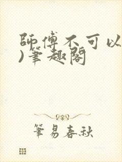 师傅不可以(限)笔趣阁