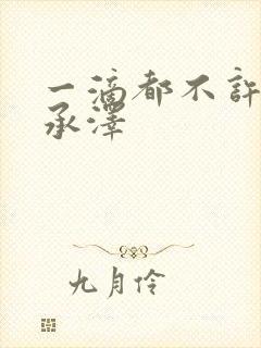 一滴都不许漏魏承泽