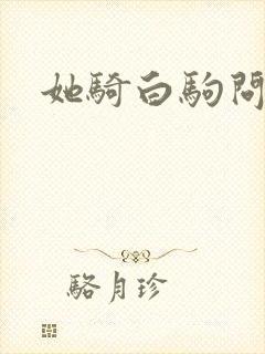 她骑白驹问流年