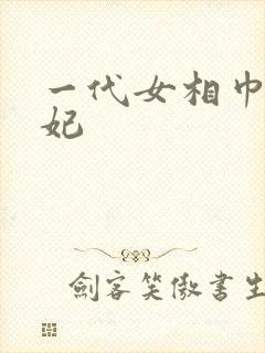 一代女相巾帼王妃