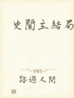 史阐立结局封面