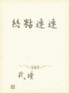 丝粘连连