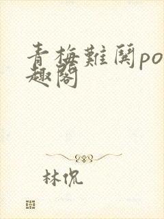 青梅难哄po笔趣阁封面