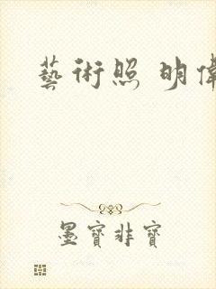 艺术照 明伟