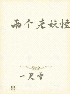 两个老妖怪