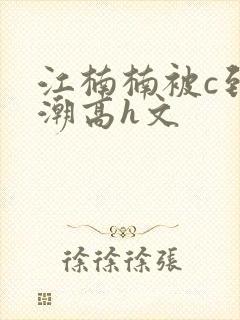江楠楠被c到高潮高h文