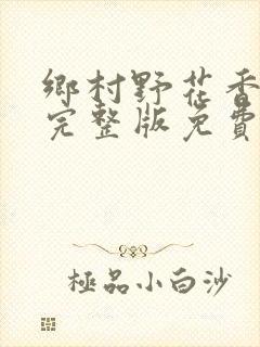 乡村野花香小说完整版免费封面