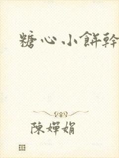 糖心小饼干