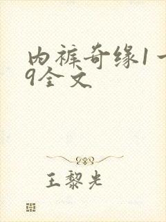 内裤奇缘1一39全文