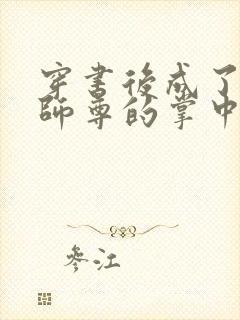 穿书后成了病娇师尊的掌中囚宠封面