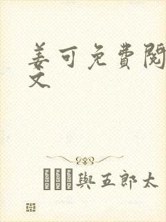 姜可免费阅读全文