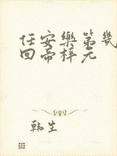 任安乐第几集变回帝梓元