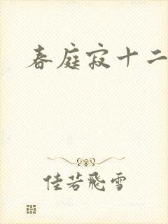 春庭寂十二春