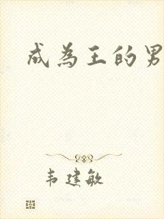 成为王的男人