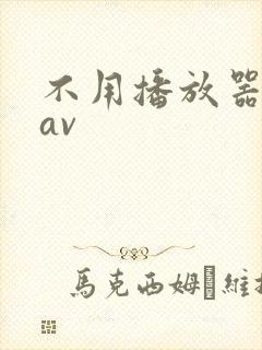不用播放器的gav