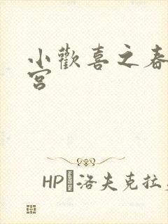 小欢喜之春艳后宫
