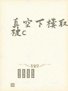 真空下楼取快递被c