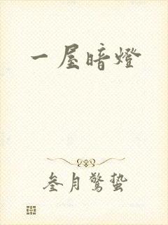 一屋暗灯