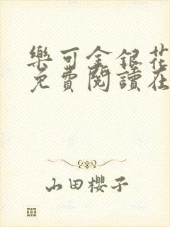 乐可金银花全文免费阅读在线第一集