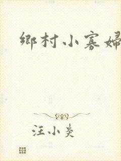 乡村小寡妇