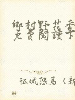 乡村野花香小说免费阅读下载