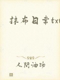 抹布日常txt