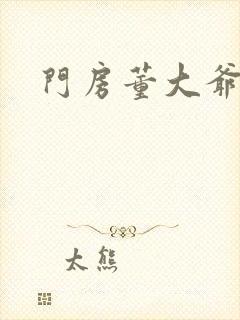 门房董大爷