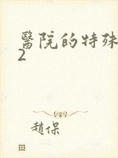 医院的特殊待遇2