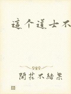 这个道士不好惹