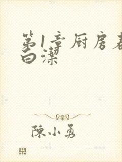 第1章厨房春潮白洁