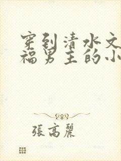 穿到清水文里造福男主的小说