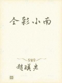 全彩小南