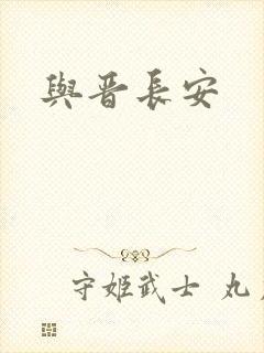 与晋长安