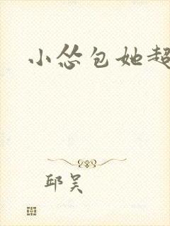 小怂包她超有钱封面